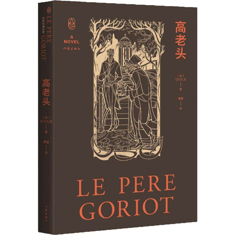 高老头de名著外国文学傅雷balzac巴尔扎克honore奥诺老头世界名著