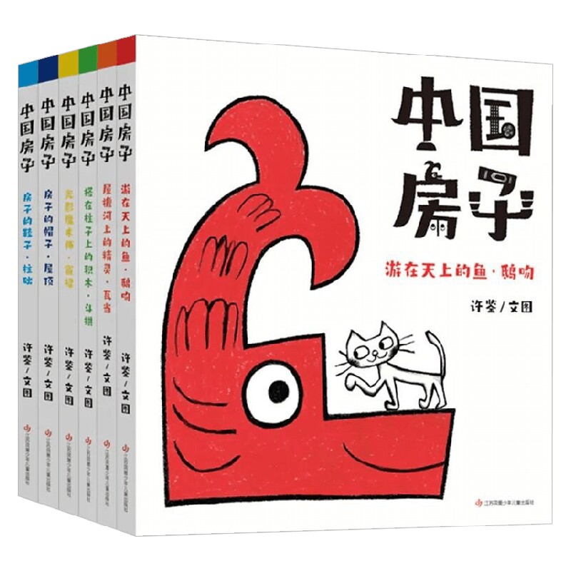 原创绘本:中国房子(6册)3-6岁 幼儿园小朋友也能读得懂的传统建筑绘本