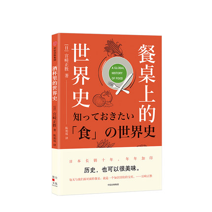 餐桌上的世界史 宫崎正胜 著 历史也可以很美味 历史类通识读物 日本饮食文化发展史读物书籍 中信出版社 正版书籍