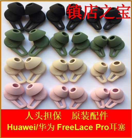 原装FreeLace Pro无线蓝牙耳机freelacepro硅胶套耳塞帽华为配件