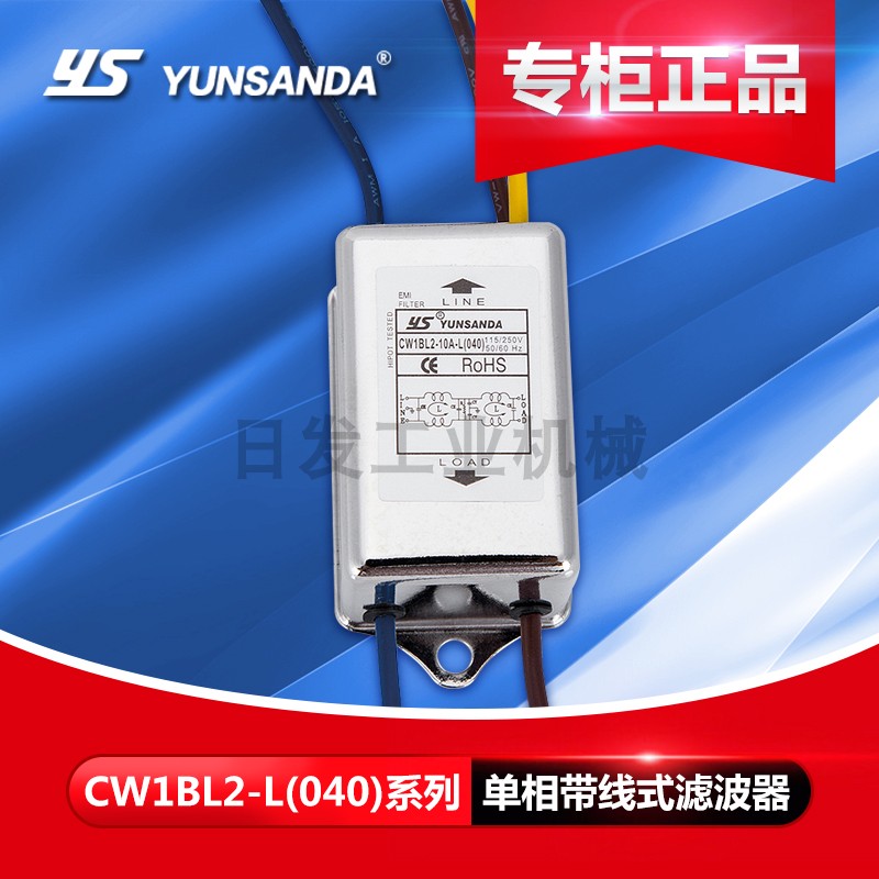 CW1BL2-10A-L（040）单相220V小型3A6A10A双过滤强抗干扰YUNSANDA