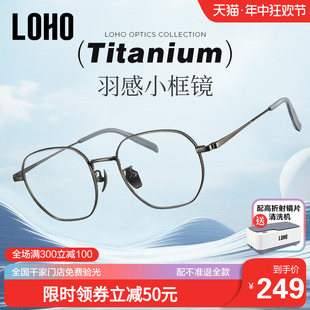 LOHO小框眼镜超轻纯钛近视可配度数女防蓝光男款高度数2024新款