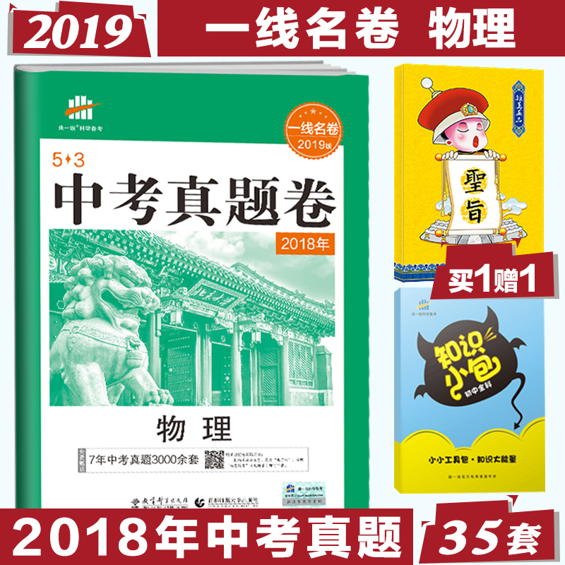 2019版中考真题卷物理 53中考物理试卷详解汇编53金卷五年中考三年模拟初中物理复习 2018年中考真题试卷物理历年中考真题一线名卷在类目 书籍/杂志/报纸, 考试/教材/论文, 中考/高考, 中考中 - 来自Buy2taobao.com提供专业的淘宝代购服务