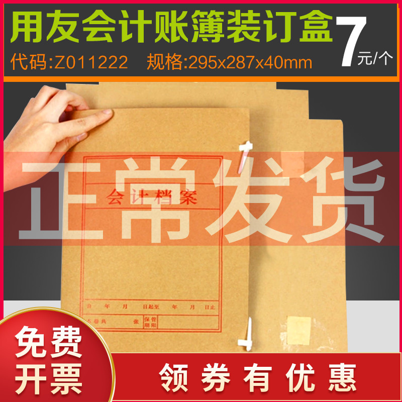 会计账簿装订盒 用友7.0/7.1账簿装订盒-小Z011222 295*287*40mm|msdalam kategori Kamus elektronik/buku kertas elektronik/alat tulis, Tulis lain-lain - dari Buy2taobao.com untuk memberikan perkhidmatan ejen Taobao profesional membeli