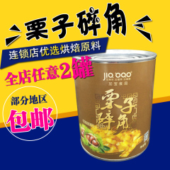 烘焙原料糖水板栗罐头栗子碎角栗子蛋糕专用950g蛋糕装饰面包夹心