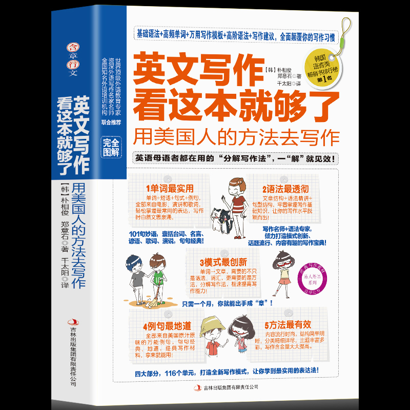 英文写作看这本就够了 用美国人的方法去写作 从英语语法词汇句型写作模板方面进行深入分析分解写作入门自学英语教材教程书籍在类目 书籍/杂志/报纸, 外语/语言文字, 实用英语, 求职英语中 - 来自Buy2taobao.com提供专业的淘宝代购服务