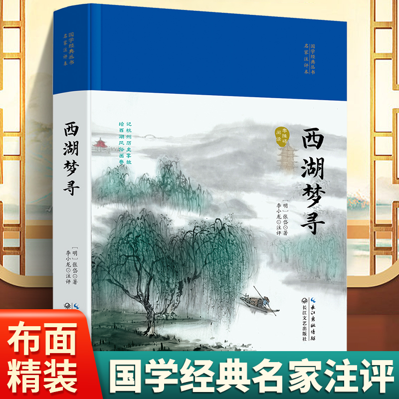 国学经典丛书名家注评本-西湖梦寻硬壳精装锁线胶钉适合收藏感受古代汉语的变迁领略泱泱大国数千年的文化积淀疑难注释零障碍阅读