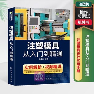 正版 注塑模具从入门到精通 注塑模具设计实用手册 注塑机操作与调机调试技术教程 注塑成型工艺技术 注塑机维修 工业液压机械书籍