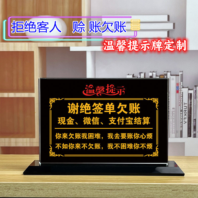 概不赊账水晶桌牌谢绝签单不欠账牌免开君口标识收银台温馨提示牌