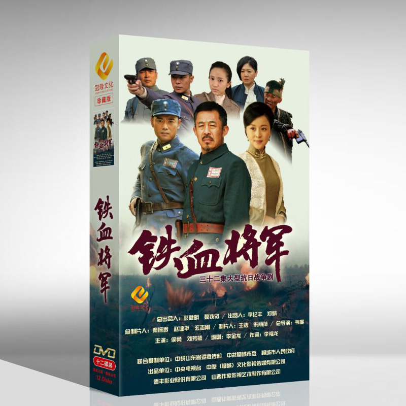 正版电视剧光盘碟片铁血将军珍藏版12dvd侯勇刘芳电视剧