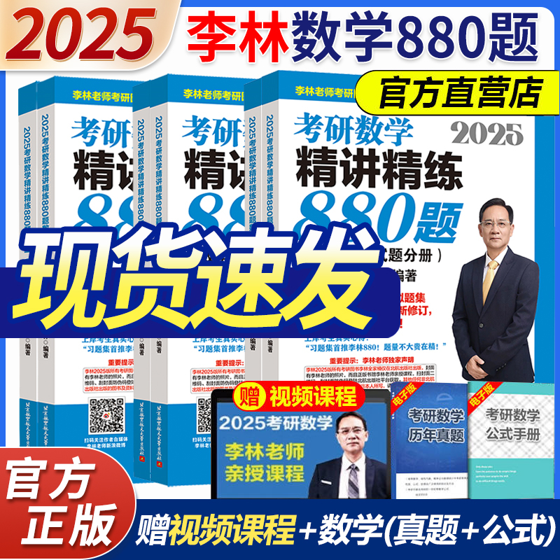 新版现货】李林880题2025考研数学数一数二数三李林四六套卷高频考点108题高等数学辅导讲义可搭张宇基础30讲pdf