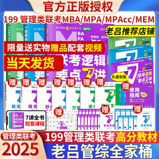 2025管综考研199管理类老吕逻辑数学写作要点7讲+母题800练英语二逻辑精点书课包高分写作33篇搭考研专硕李焕72技