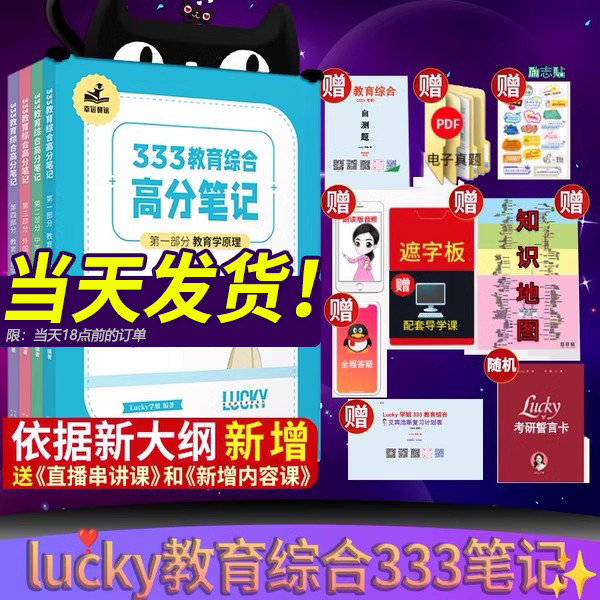 2025考研lucky学姐333笔记教育综合教育硕士考研+教育学教材+徐影333教材框架高分笔记应试解析 可搭高教社大纲