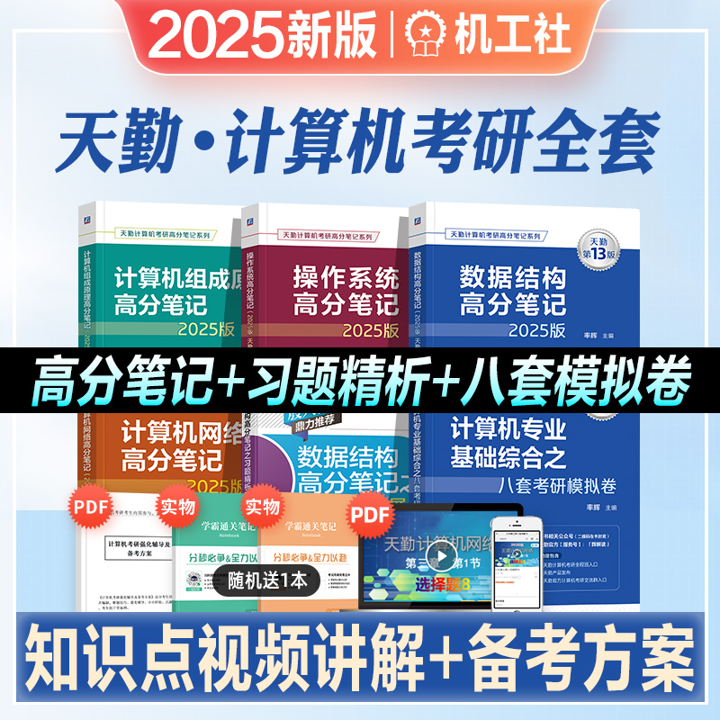 2025年新版天勤计算机考研数据结构操作系统计算机网络组成原理高分笔记408专业基础综合历年真题考试教材辅导书2024考研复习指导