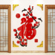 福字春节新年墙面贴纸玄关进门口墙壁装饰品客厅背景3d立体墙贴画
