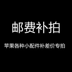 补邮费 补差价 专用链接 一元一个 补多少拍多少