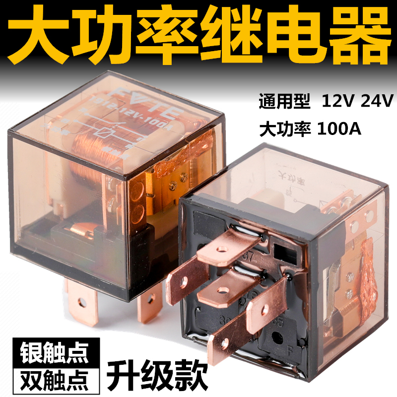 汽车继电器12V24V/100A大电流防水4脚/5脚通用改装四插五插继电器