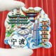 浙江宁波绍兴舟山冰箱贴磁贴创意卡通国潮景点品贴纪念品城市立体