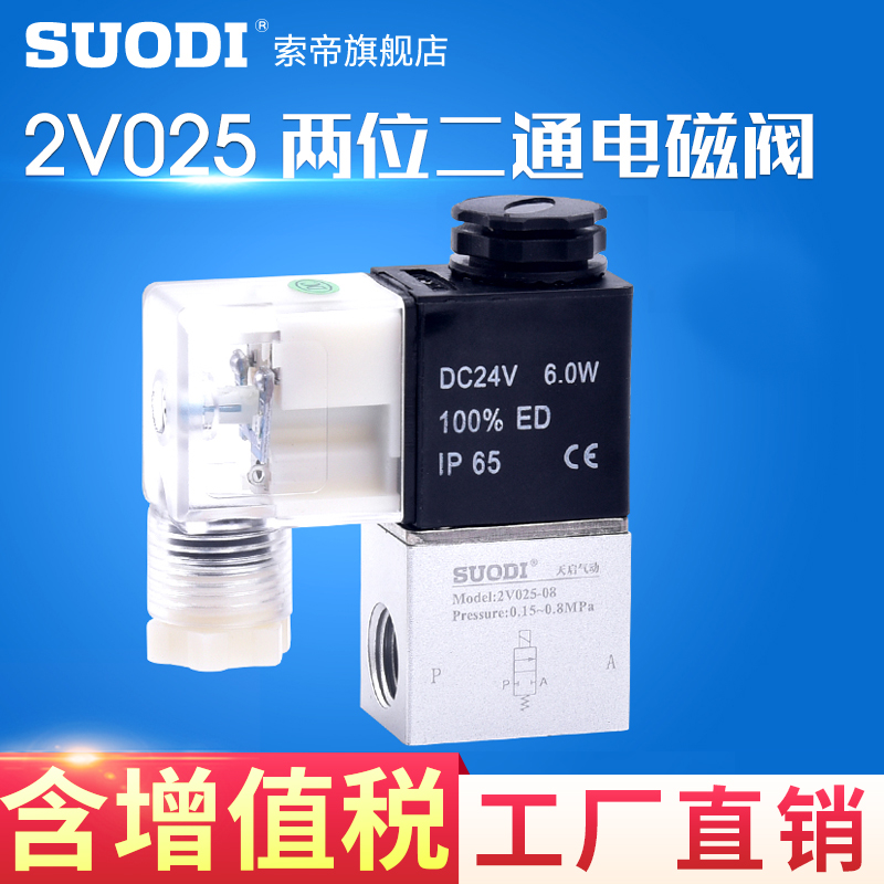 气动二位二通电磁阀2V025-08一进一出DC24V气阀开关AC220V常闭12V