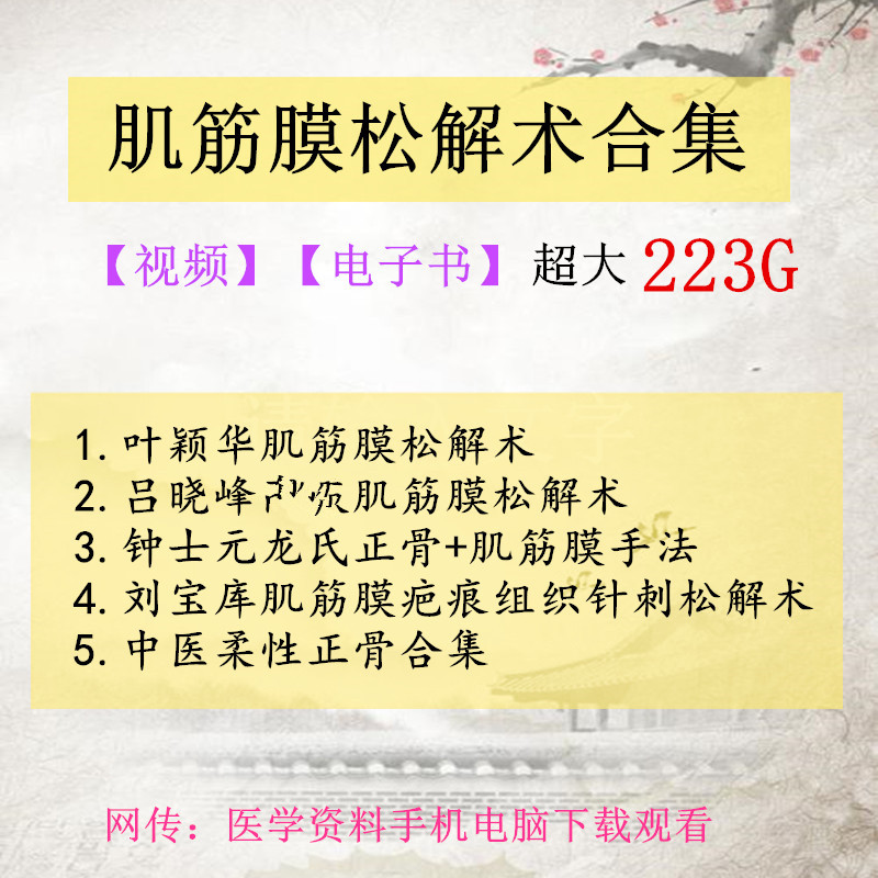 肌筋膜松解术叶颖华钟士元易罐疗法吕晓峰高级技术刘宝库课程全集