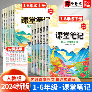 2024新版小学课堂笔记一二三四五六年级下册语文课堂笔记人教部编版上册教材同步练习课本教材解读黄冈学霸笔记随堂笔记复习预习