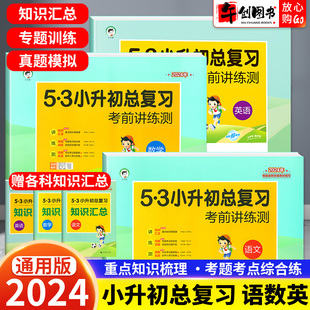 2024新版 53小升初总复习数学英语语文考前毕业总复习人教版小学六年级下册试卷测试卷全套五三5.3小升初真题卷期末专项训练讲练测