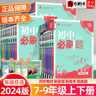 2024初中必刷题七八九年级上下册数学物理化学语文英语政治历史地理生物全套人教北师华师湘教沪科版初一初二初三同步课时练习题册