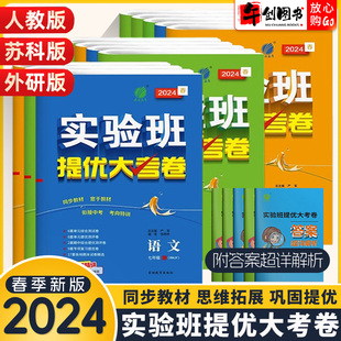 2024春实验班提优大考卷七年级八九年级下册英语数学语文物理化学人教苏科译林版初中初一二三同步单元期中期末检测试卷子春雨教育