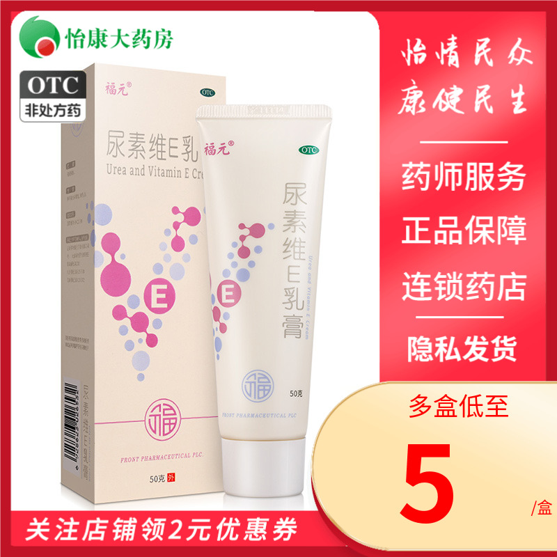 包邮】福元尿素维E乳膏正品50g皮肤手足皲裂维E软膏尿素VE霜