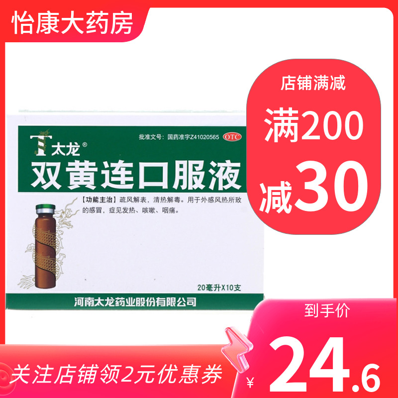 sl】太龙双黄连口服液20ml*10支清热解毒感冒症见发热咳嗽咽痛