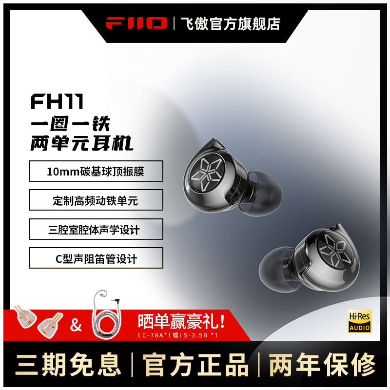 FiiO/飞傲 FH11一圈一铁两