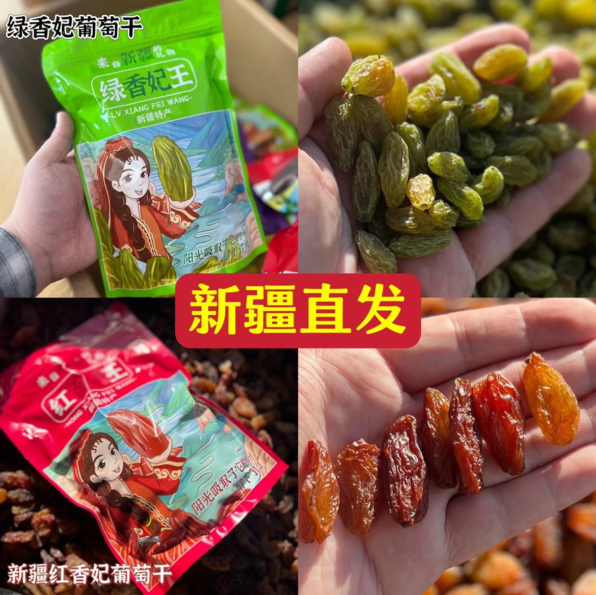 新疆绿香妃红香妃葡萄干吐鲁番葡萄干自然晾晒提子干特级中大颗粒