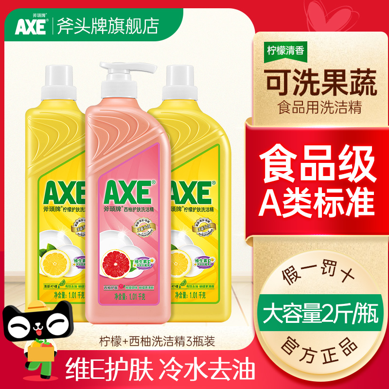 AXE斧头牌洗洁精柠檬西柚家用小瓶