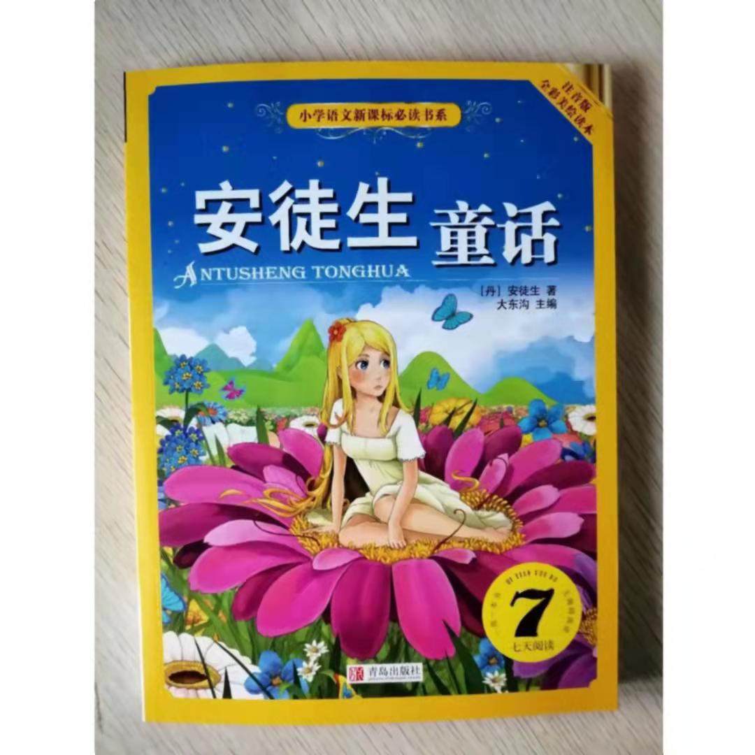 多省包邮课外阅读 注音版《安徒生童话 经典故事》安徒生 著 大东沟