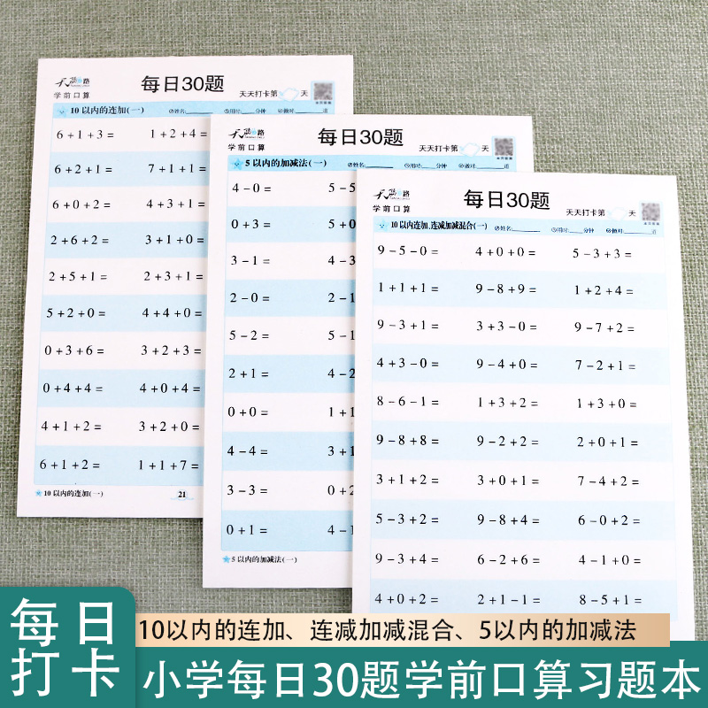 幼小衔接数学每日30题5以内加减法、10以内连加连减混合等学前口算天天练幼儿园学前算术题作业本儿童速算练习册