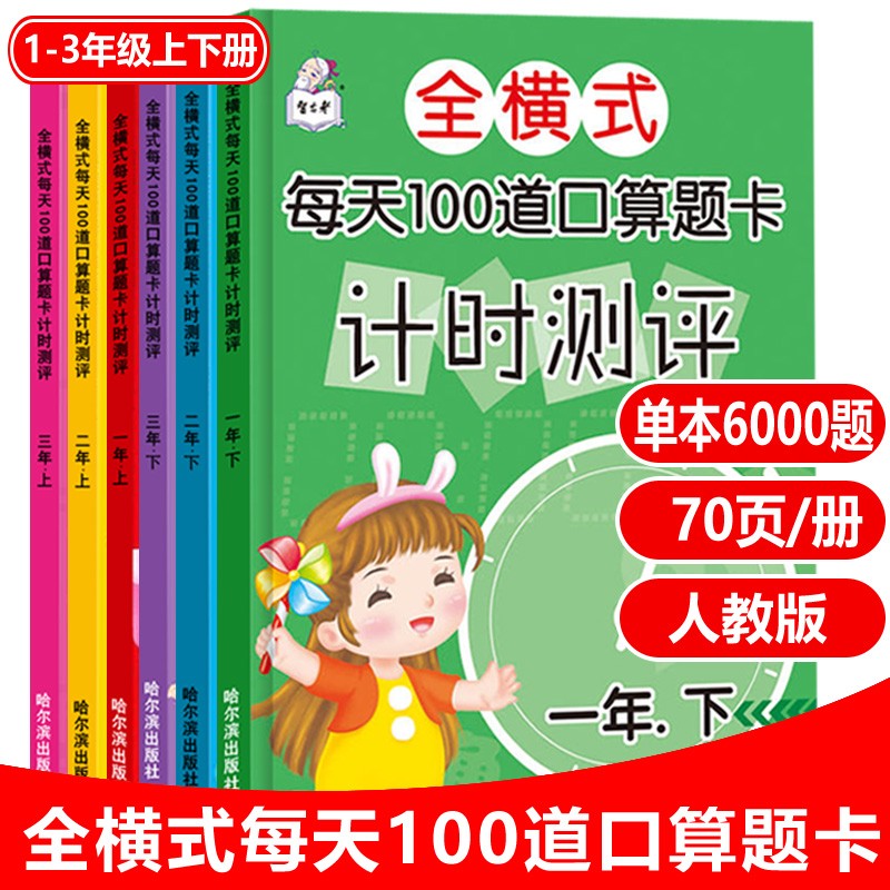 每天100道口算全横式每天100道口算题卡计时测评一年级二年级三年级上册下册口算题一课一练数学练习题专项训练天天练同步练习册