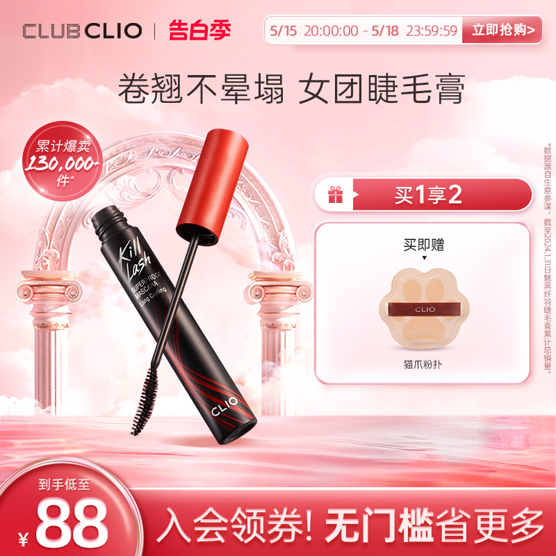 【易梦玲同款】clio珂莱欧纤羽睫毛膏浓密卷翘持久定型不晕染