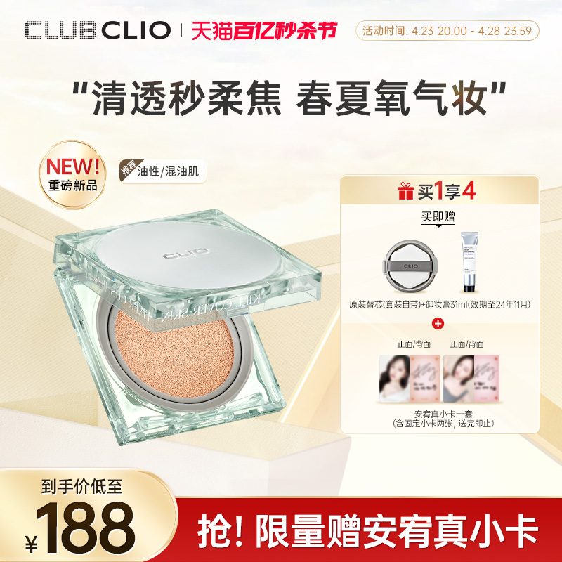 CLIO珂莱欧薄荷冰绿气垫亲肤定妆