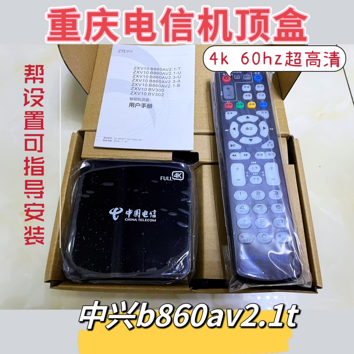 全新重庆电信iptv机顶盒 hot语音款4k超高清zte/b860av2_1-t 特价