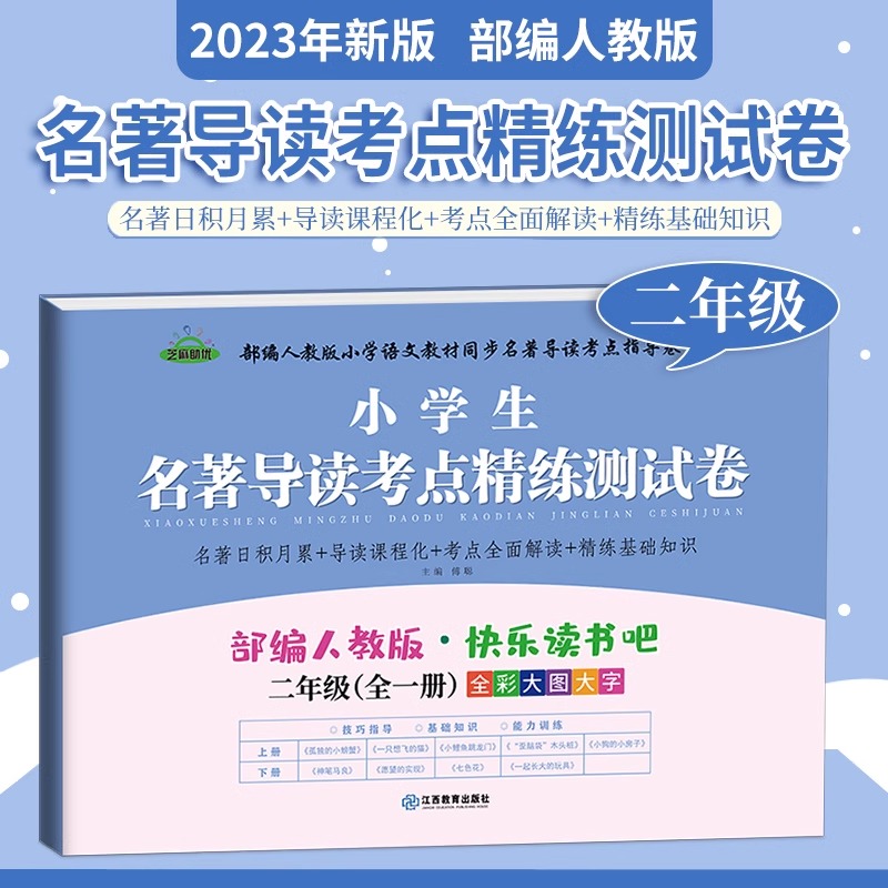 小学生名著导读考点精析测试卷二年级上下册同步快乐读书吧课堂笔记语文阅读理解专项训练神笔马良一起长大的玩具七色花愿望的实现