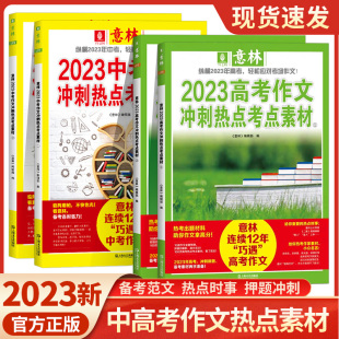 意林2023中考高考作文冲刺热点考点素材全2册高考作文技法与指导中考初中作文热点押题冲刺 初中生优秀作文选中考写作满分作文