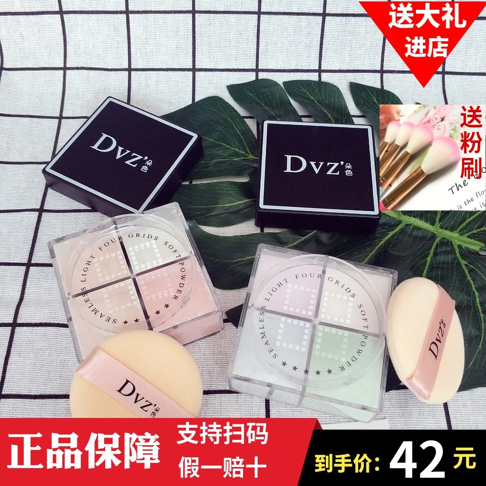 dvz朵色定妆粉四宫格装散粉蜜粉防水官方正品店化妆品正品全套