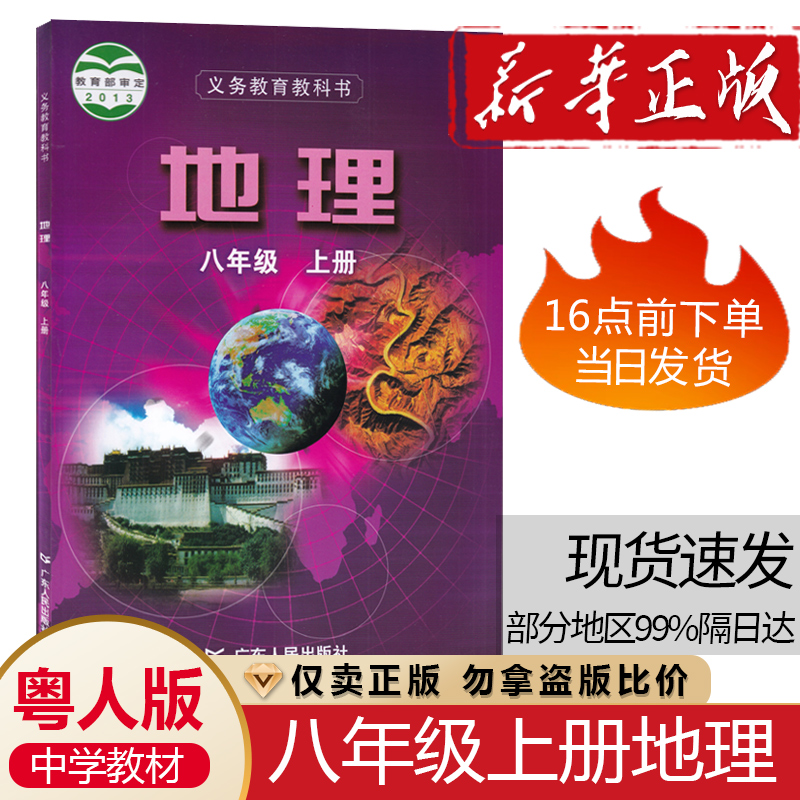 粤人版初二8八年级上册地理课本教材广东人民教育出版社粤教版中学生8八年级上学期地理课本学生地理用书粤人版地理