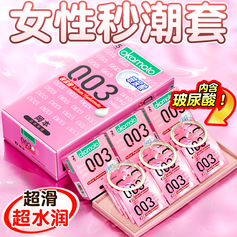 冈本003免洗玻尿酸避孕套超薄正品