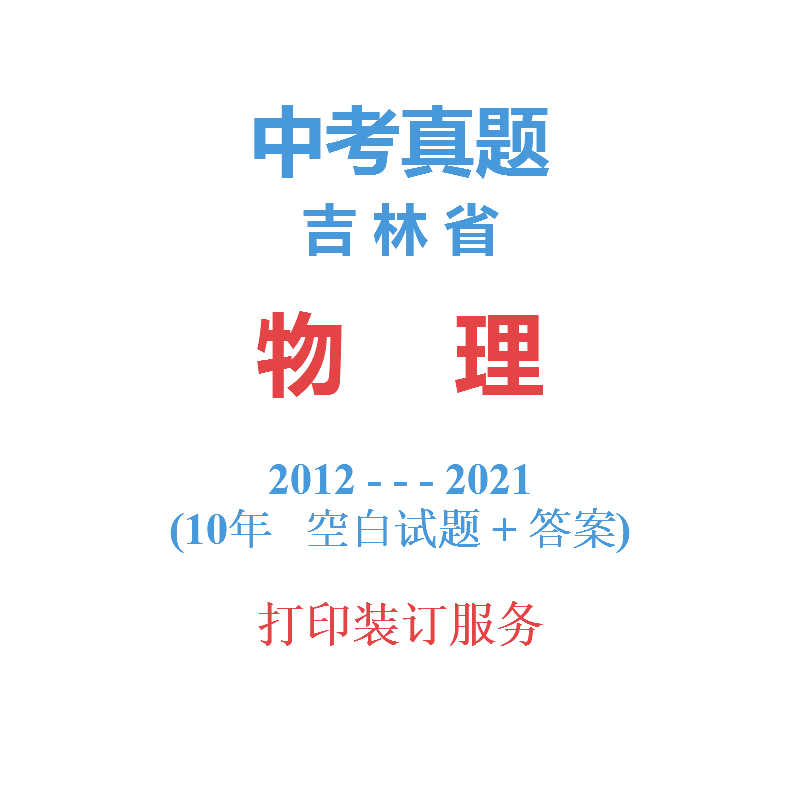 吉林省中考物理历年真题2012-2021年10届试卷吉林四平辽源通化