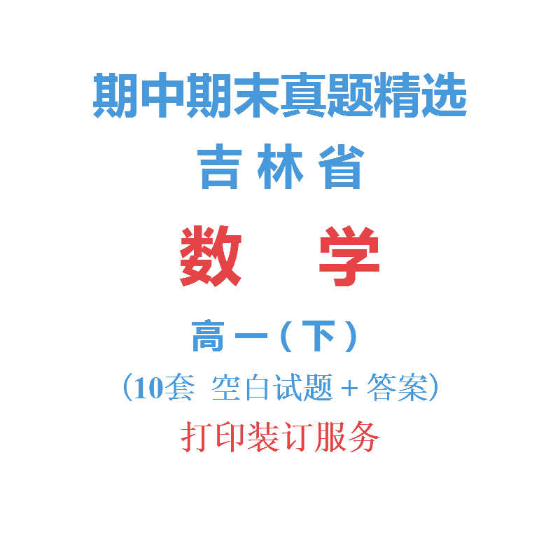 吉林省长春辽源等市高中数学高一下学期下册期中期末试卷真题精选