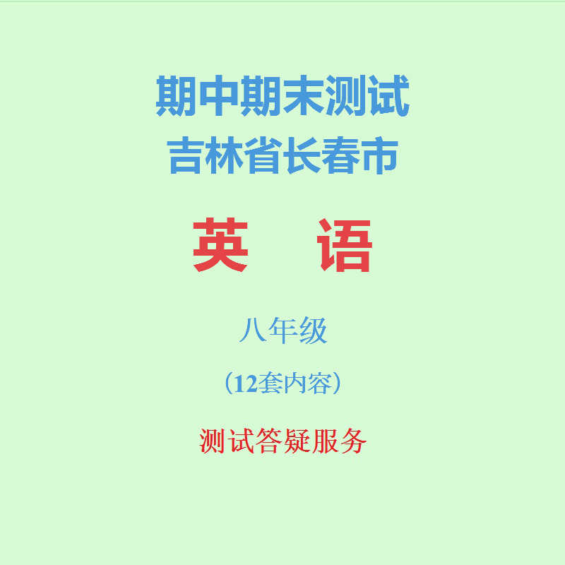 吉林长春市初中英语初二8八年级上下册期中期末试卷真题精选