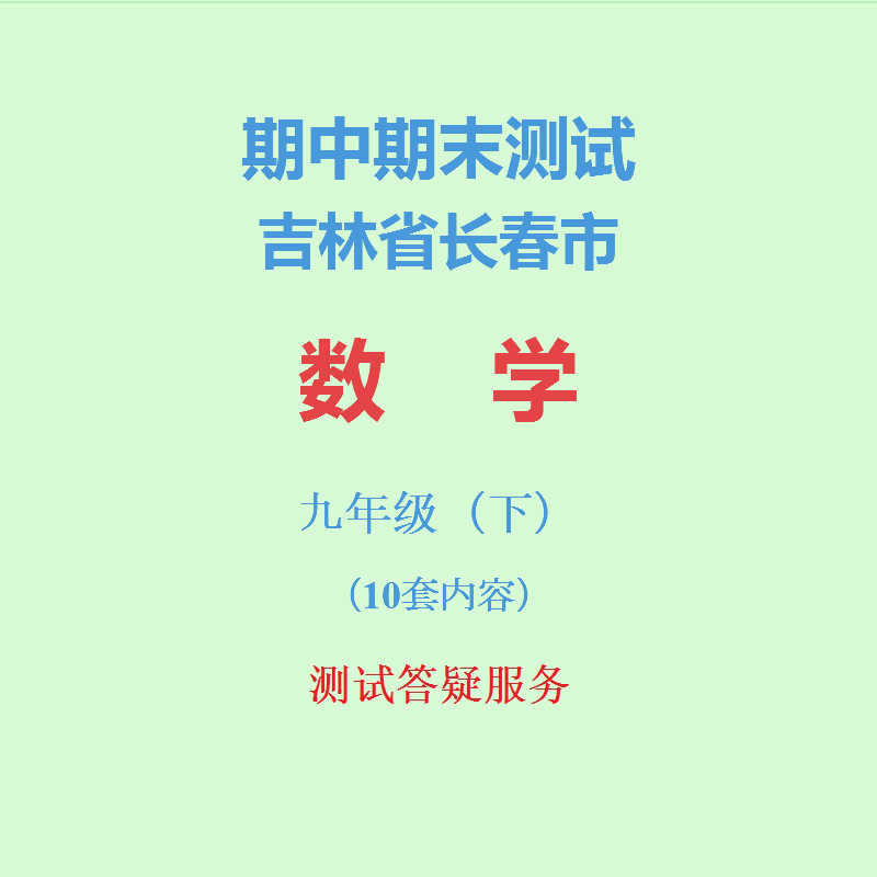 吉林长春市初中数学初三下学期9九年级下册期中期末试卷真题精选