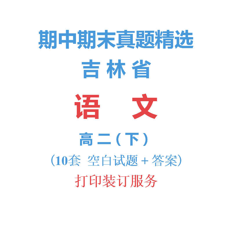 吉林省长春辽源等市高中语文高二下学期下册期中期末试卷真题精选