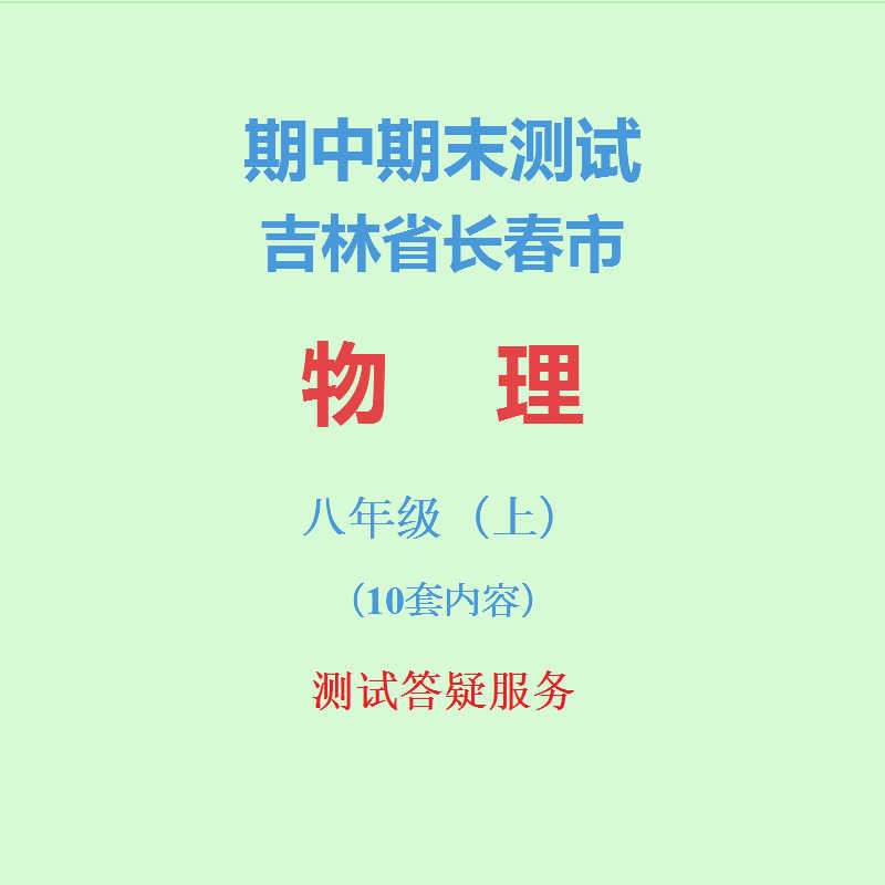 吉林长春市初中物理初二上学期8八年级上册期中期末试卷真题精选